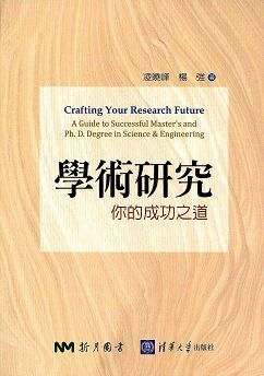 學術研究: 你的成功之道