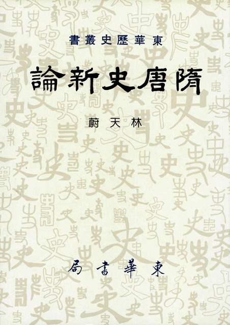 隋唐史新論