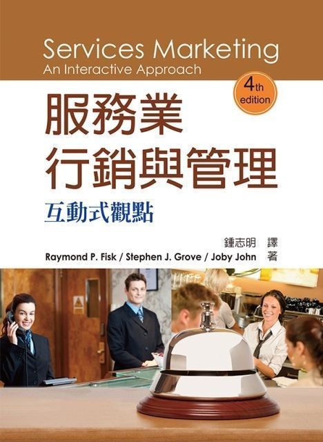 服務業行銷與管理：互動式觀點 4/e Fisk (授權經銷版)