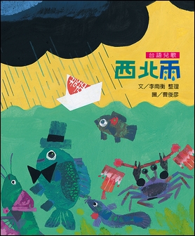 文化台灣繪本 西北雨