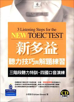 新多益聽力技巧與解題練習 附 CD/1片