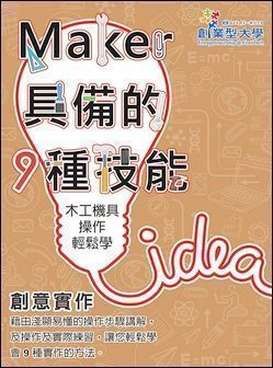 創意實作 3：木工機具操作輕鬆學