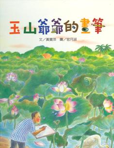 玉山爺爺的畫筆
