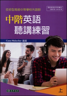 中階英語聽講練習 上 (技術型高級中等學校外語群)