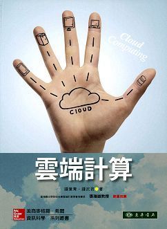 雲端計算 (授權經銷版)