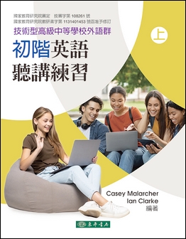 初階英語聽講練習 上 (技術型高級中等學校外語群) 再版