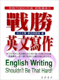 戰勝英文寫作 第二版 (合訂本) English Writing Shouldn't Be That Hard!