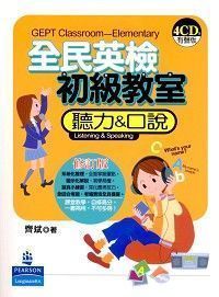 全民英檢初級教室：聽力與口說 附 CDs/4片 (修訂版)