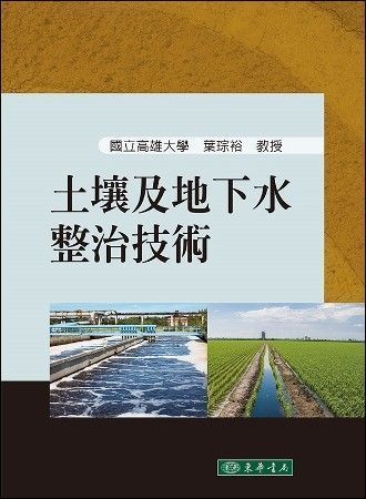 土壤及地下水整治技術