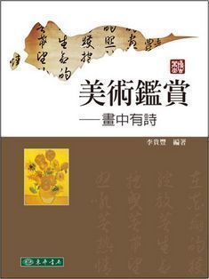 美術鑑賞: 畫中有詩