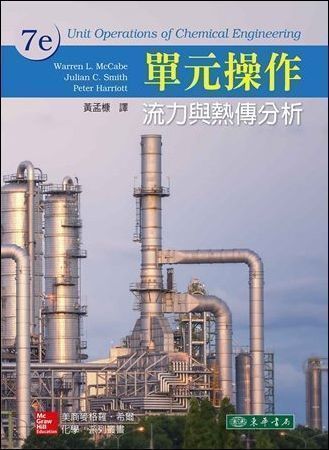 單元操作：流力與熱傳分析 7/e McCabe
