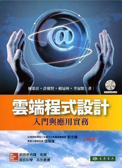 雲端程式設計: 入門與應用實務