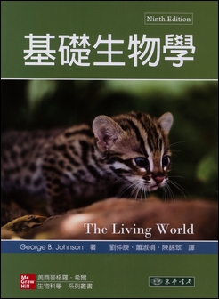 基礎生物學 9/e Johnson