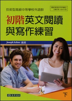 初階英文閱讀與寫作練習 下 (技術型高級中等學校外語群)