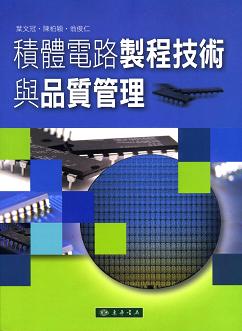 積體電路製程技術與品質管理