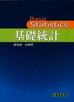 基礎統計