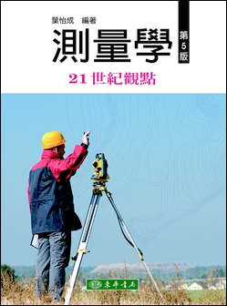 測量學-21世紀觀點 第五版