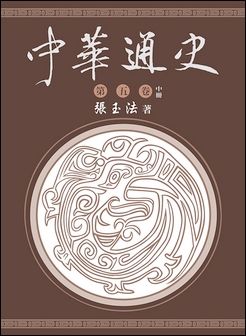 中華通史 第五卷 中冊