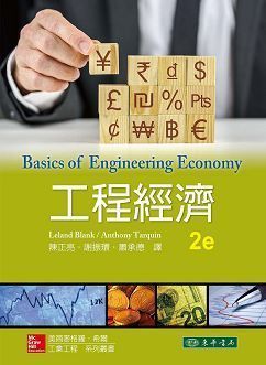 工程經濟 2/e Blank (授權經銷版)