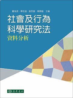 社會及行為科學研究法: 資料分析