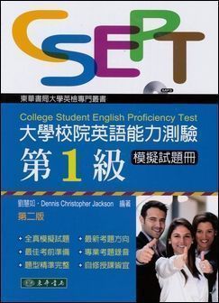 大學校院英語能力測驗 第一級模擬試題冊 第二版