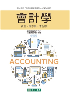 會計學 習題解答 修訂版