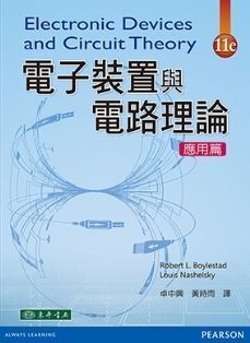 電子裝置與電路理論 應用篇 11/e Boylestad (授權經銷版)
