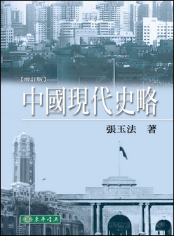中國現代史略 增訂版