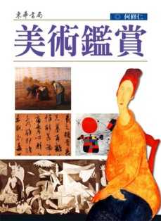 美術鑑賞 第二版