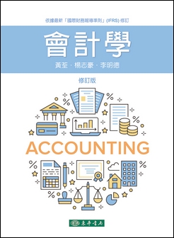 會計學 修訂版