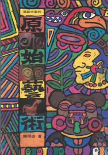 寫給大家的原始藝術 (平裝本)