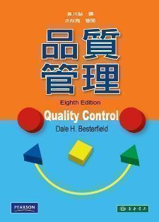 品質管理 8/e Besterfield (授權經銷版)