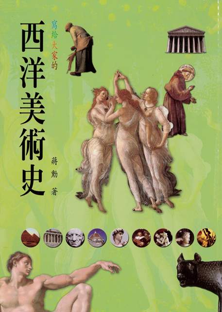 寫給大家的西洋美術史