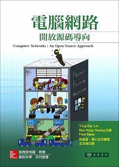 電腦網路: 開放源碼導向 Lin (授權經銷版)