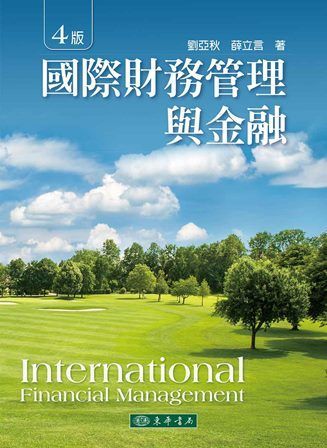 國際財務管理與金融 第四版