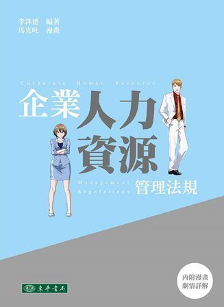 企業人力資源管理法規