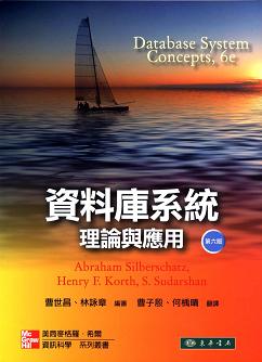 資料庫系統: 理論與應用 6/e Silberschatz (授權經銷版)