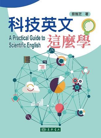 科技英文這麼學 A Practical Guide to Scientific English