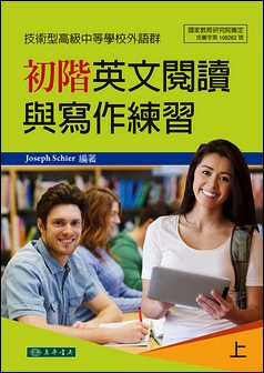 初階英文閱讀與寫作練習 上 (技術型高級中等學校外語群)