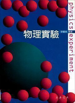 物理實驗 第二版