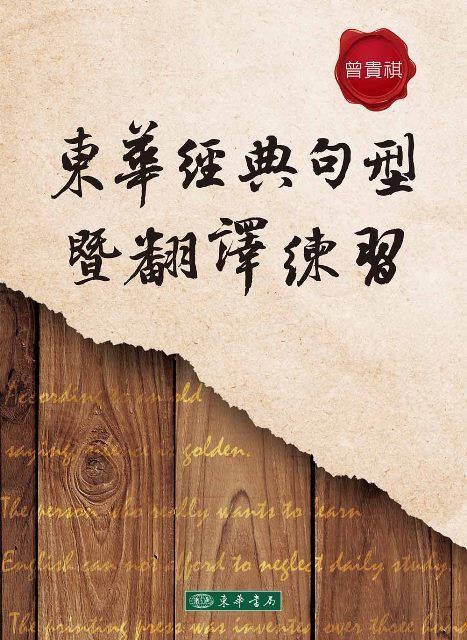 東華經典句型暨翻譯練習