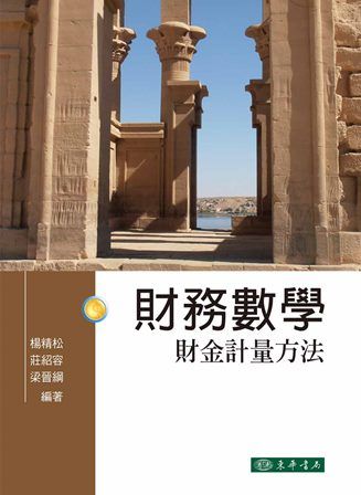 財務數學：財金計量方法