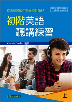 初階英語聽講練習 上 (技術型高級中等學校外語群)