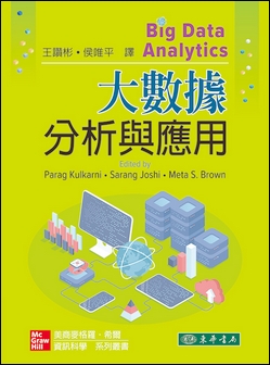 大數據分析與應用 1/e Kulkarni