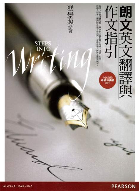 朗文英文翻譯與作文指引 Steps into Writing