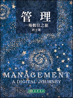 管理：一場數位之旅