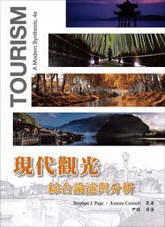 現代觀光-綜合論述與分析 4/e Page (授權經銷版)