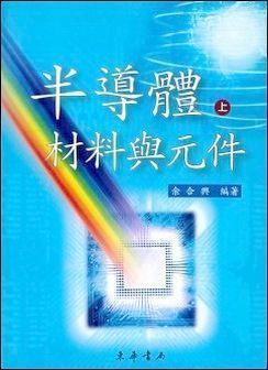 半導體材料與元件 上冊