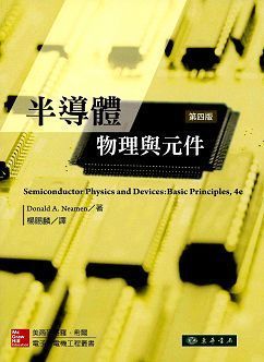半導體物理與元件 4/e Neamen