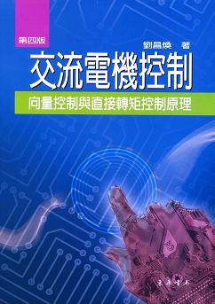 交流電機控制：向量控制與直接轉矩控制原理 第四版